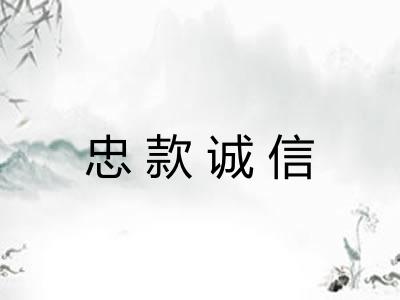 忠款诚信