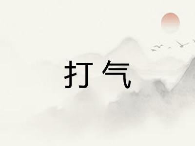 打气