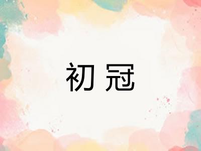 初冠