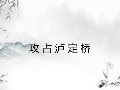 攻占泸定桥