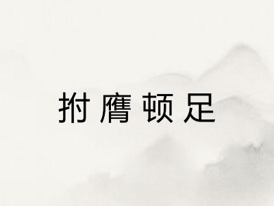 拊膺顿足
