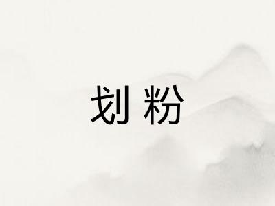 划粉