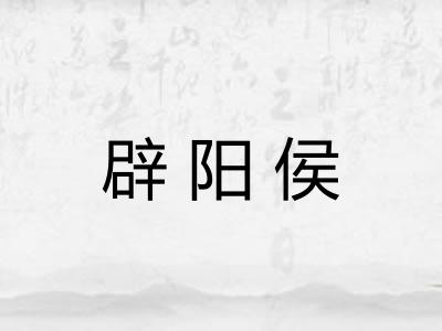辟阳侯