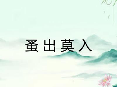 蚤出莫入