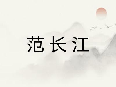 范长江
