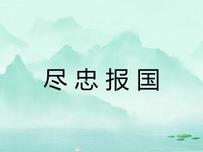 尽忠报国