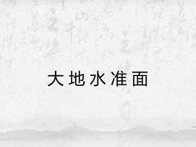 大地水准面