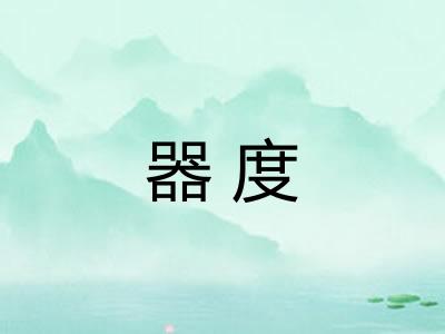 器度