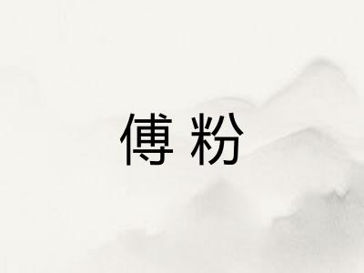 傅粉