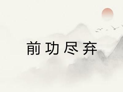 前功尽弃