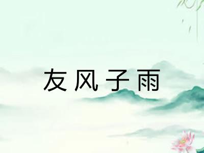 友风子雨