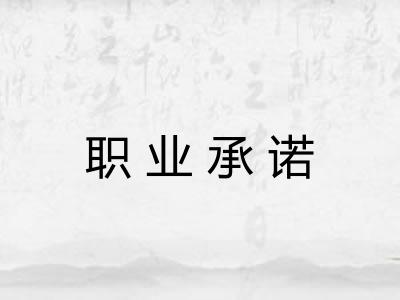 职业承诺