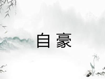 自豪