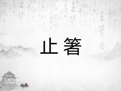 止箸