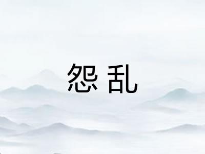 怨乱