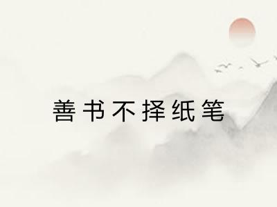 善书不择纸笔