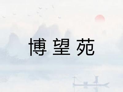 博望苑