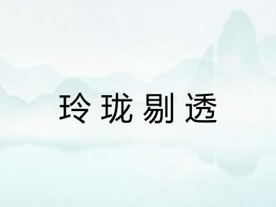 玲珑剔透