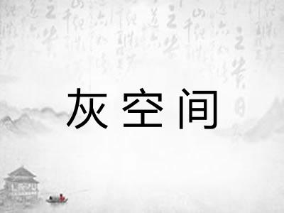 灰空间