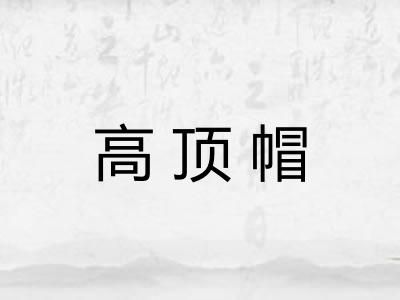 高顶帽