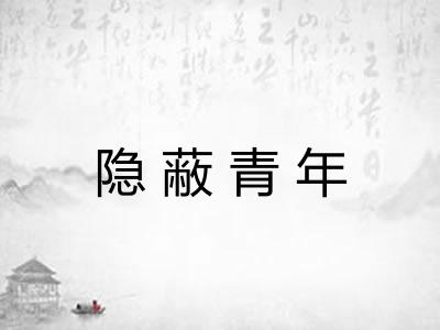隐蔽青年