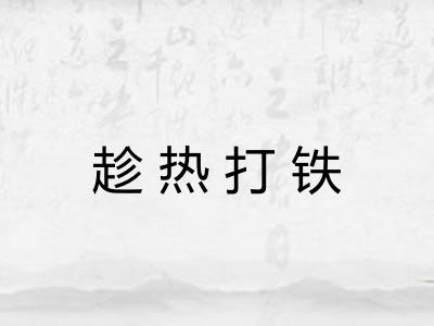 趁热打铁