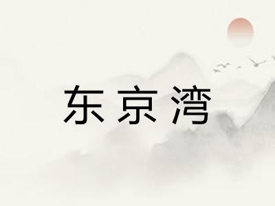 东京湾