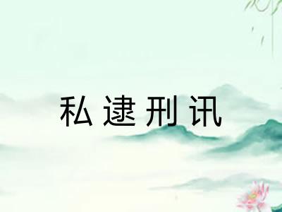 私逮刑讯