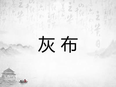灰布