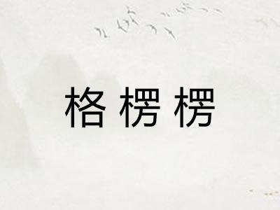 格楞楞