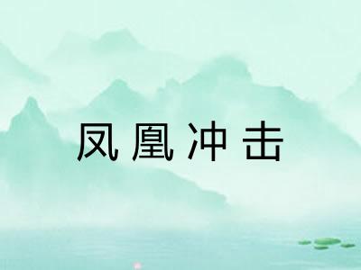 凤凰冲击