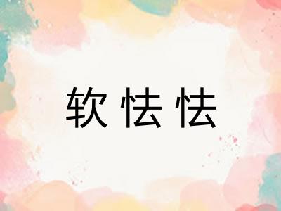 软怯怯