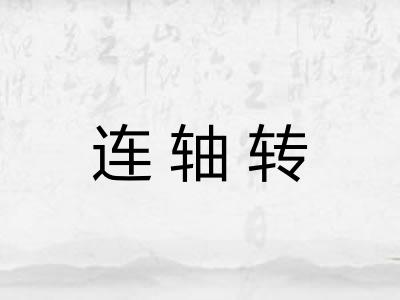 连轴转
