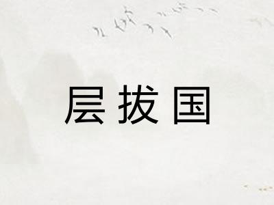层拔国