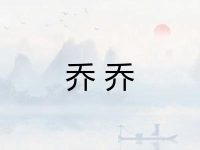 乔乔