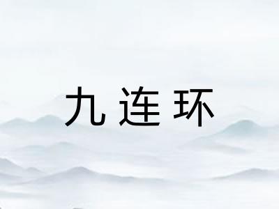 九连环