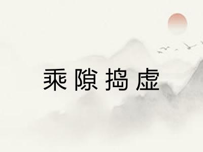 乘隙捣虚