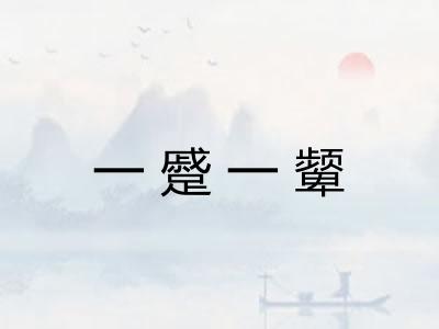一蹙一颦