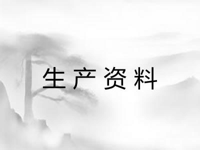 生产资料