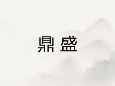 鼎盛