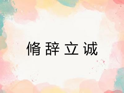 脩辞立诚