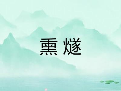 熏燧