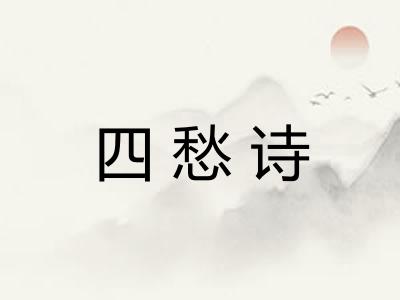 四愁诗