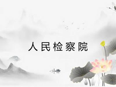 人民检察院