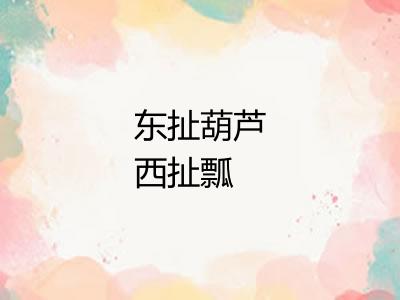 东扯葫芦西扯瓢