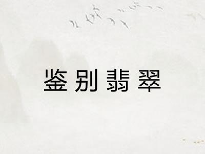 鉴别翡翠