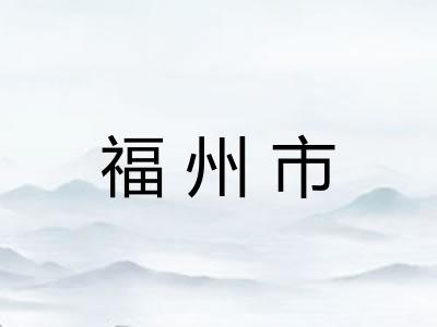 福州市