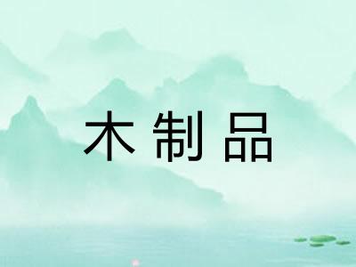 木制品