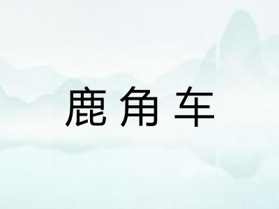 鹿角车