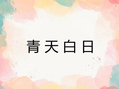 青天白日